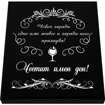 Стилен подаръчен сет - Честит Имен Ден - с аксесоари за вино в луксозна кутия (К85417-2)