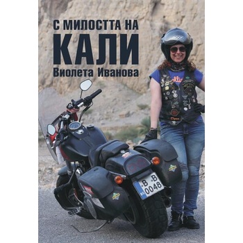 Image 1 of С милостта на Кали