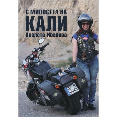 С милостта на Кали