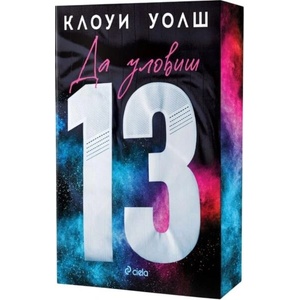 Да уловиш 13 (ISBN: 9789542853022)