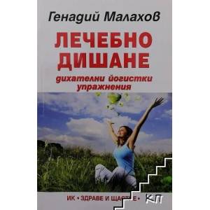 Лечебно дишане (ISBN: 9789548420693)