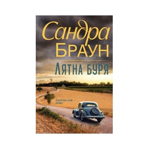 Лятна буря (2026)