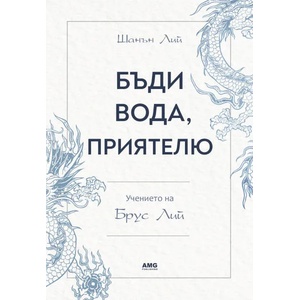 Бъди вода, приятелю: Учението на Брус Лий (ISBN: 9786197494242)