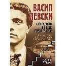 Васил Левски. Разследване на едно прeдателство