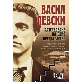 Васил Левски. Разследване на едно прeдателство