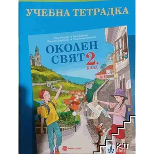 Тетрадка по околен свят за 2. клас (ISBN: 9789540119410)