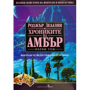 Хрониките на Амбър 1 (2021)