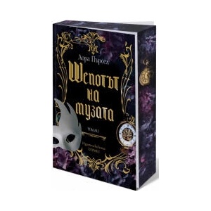 Шепотът на музата (2025)