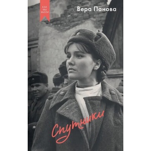 Спутники | Вера Панова (2025)