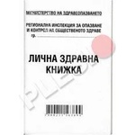 Мултипринт Лична здравна книжка А7 16л