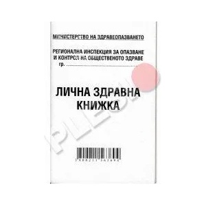 Мултипринт Лична здравна книжка А7 16л
