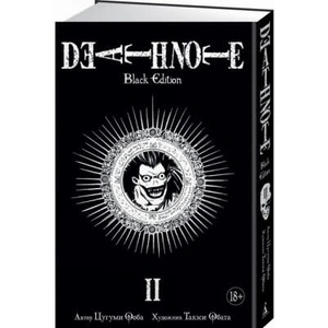 Death Note. Black Edition. Книга 2 | Цугуми Ооба (2017)