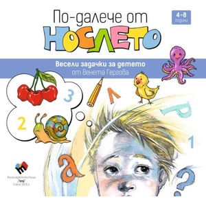 По-далече от нослето (2025)