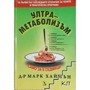 Ултраметаболизъм (ISBN: 9789547711617)