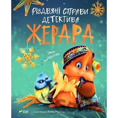Rizdviani spravy detektyva Zherara - I. Andrusiak