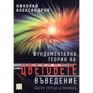 Фундаментална теория на цветовете (ISBN: 9786191521104)