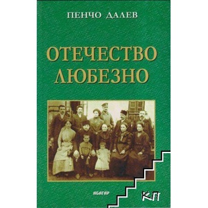 Отечество любезно (ISBN: 9789544277895)