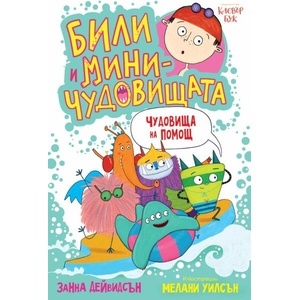 Били и миничудовищата: Чудовища на помощ (ISBN: 9786197701128)