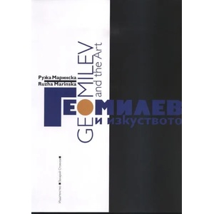 Гео Милев и изкуството/ Geo Milev and The Art (ISBN: 9789540909103)