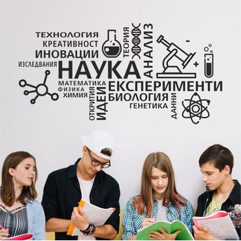 НАУКА - дизайнерски стикер за декорация (13105)