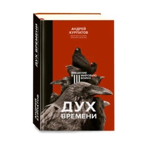 Дух времени. Введение в Третью мировую войну | Андрей Курпатов (ISBN: 9785907412675)
