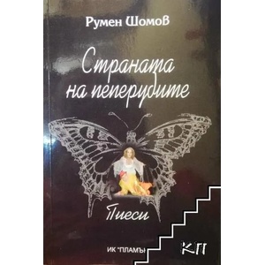 Страната на пеперудите (ISBN: 9789542924067)