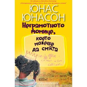 Неграмотното момиче, което можеше да смята (ISBN: 9786191504862)