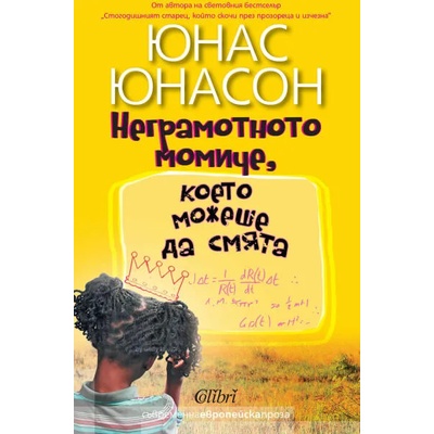 Неграмотното момиче, което можеше да смята