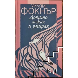 Докато лежах и умирах (ISBN: 9786190202615)