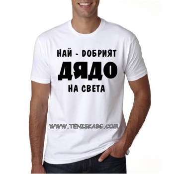 Fruit of the Loom Тениска - Най-добрият дядо