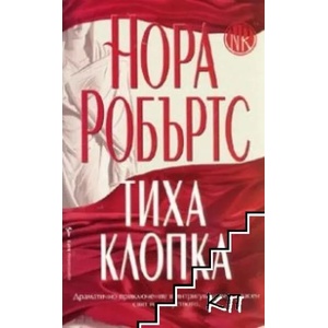 Тиха клопка (ISBN: 9789545859014)