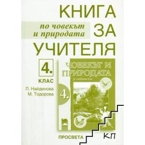 Книга за учителя по човекът и природата за 4. клас (ISBN: 9789540122342)