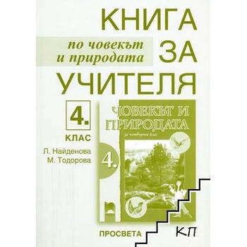 Книга за учителя по човекът и природата за 4. клас