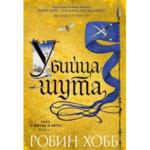 Сага о Фитце и шуте. Книга 1. Убийца шута | Робин Хобб (2017)