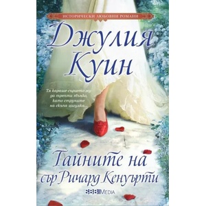 Тайните на сър Ричард Кенуърти (ISBN: 9789543994489)