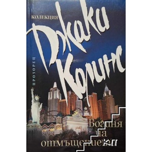 Богиня на отмъщението (ISBN: 9789547337244)