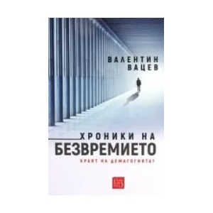 Хроники на безвремието (2020)