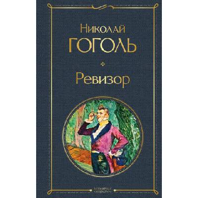 Ревизор | Николай Гоголь