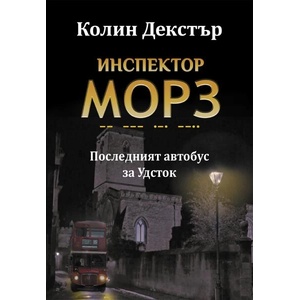 Последният автобус за Удсток (ISBN: 9786192440725)