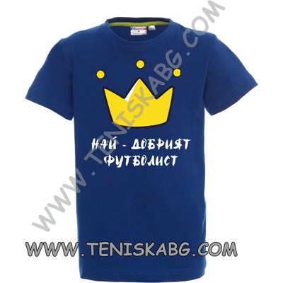PROMOSTARS Тениска - Най-добрия футболист
