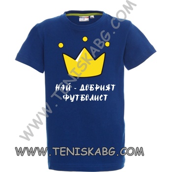PROMOSTARS Тениска - Най-добрия футболист