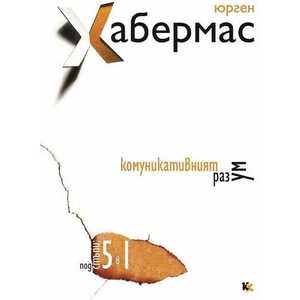 Комуникативният разум (ISBN: 9789545872419)