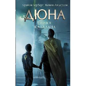 Герцог Каладана (2021)