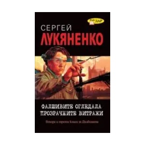 Фалшивите огледала. Прозрачните витражи (ISBN: 9789547613881)