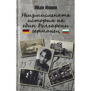 Неизмислената история на един български германец (ISBN: 9789540914992)