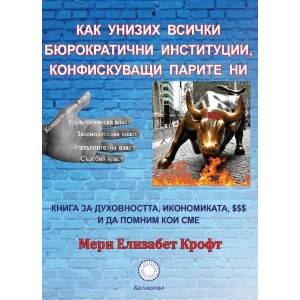 Как унизих всички бюрократични институции, конфискуващи парите ни (ISBN: 9789545784873)