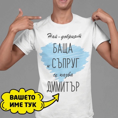 Art gift Тениска - Най-добрият баща и съпруг