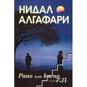 Рано или късно, том 1 (ISBN: 9786197318357)