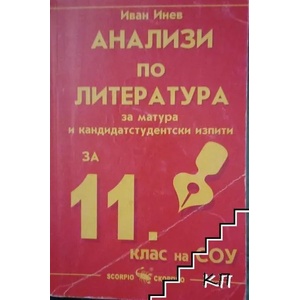 Анализи по литература за 11. клас на СОУ (ISBN: 9789547922075)