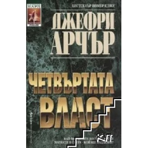 Четвъртата власт (ISBN: 9789545850684)